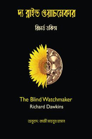 The Blind Watchmaker (দ্য ব্লাইন্ড ওয়াচমেকার)