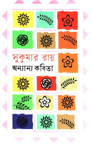 Annannyo Kabita (অন্যান্য কবিতা (সুকুমার রায়))