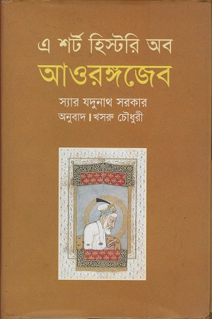 A Short History of Aurangzeb (এ শর্ট হিস্টরি অব আওরঙ্গজেব)