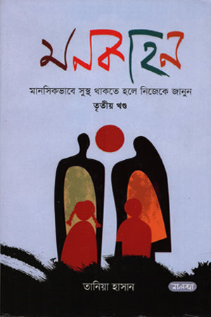 Monkahan: Manoshikbhabe Sushtha Thakte Hole Nijeke Janun (Third Volume) (মনকাহনঃ মানসিকভাবে সুস্থ থাকতে হলে নিজেকে জানুন (তৃতীয় খণ্ড))