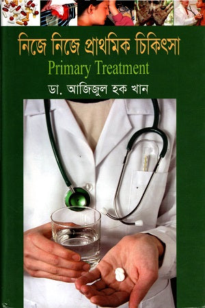 Nije Nije Prathomik Chikithsa (নিজে নিজে প্রাথমিক চিকিৎসা)