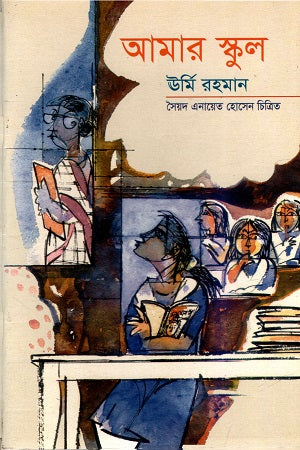 Amar School (আমার স্কুল (ঊর্মি রহমান))