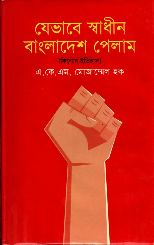 Jebhabe Swadhin Bangladesh Pelam (যেভাবে স্বাধীন বাংলাদেশ পেলাম)