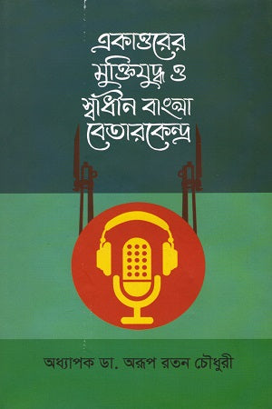 The Liberation War of 1971 and the Independent Bangla Radio Center (একাত্তরের মুক্তিযুদ্ধ ও স্বাধীন বাংলা বেতার কেন্দ্র)