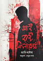 I Hunt Killers (আই হান্ট কিলারস)