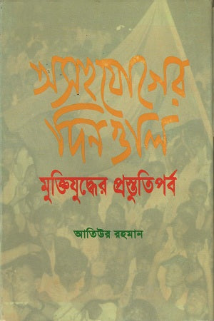 Days of Non-Cooperation: Preparatory Phase of the Liberation War (অসহযোগের দিনগুলি: মুক্তিযুদ্ধের প্রস্তুতিপর্ব)