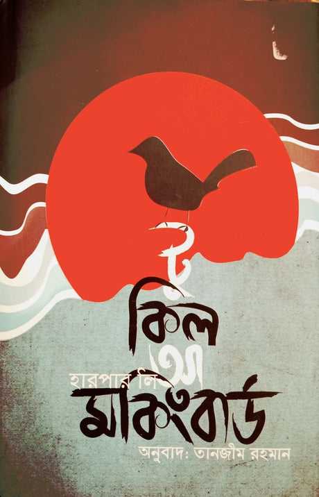 To Kill a Mockingbird (টু কিল আ মকিংবার্ড)