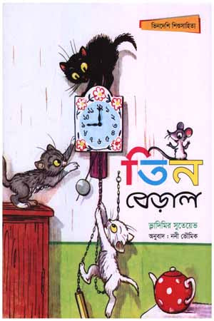 Tin Beral (তিন বেড়াল)