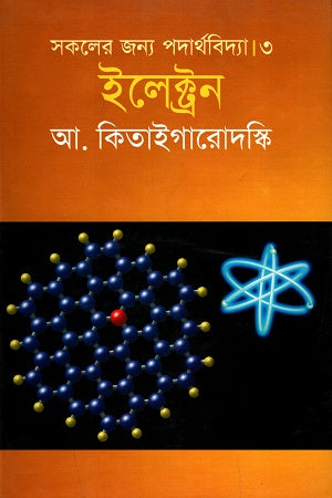 Physics for Everyone - 3: Electron (সকলের জন্য পদার্থবিদ্যা - ৩ : ইলেকট্রন)
