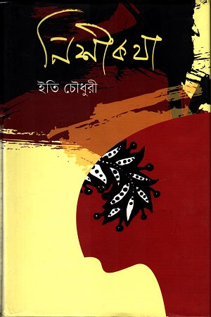Nishi Katha (নিশী কথা)