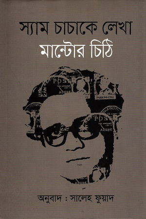 Letters to Uncle Sam (স্যাম চাচাকে লেখা মান্টোর চিঠি)