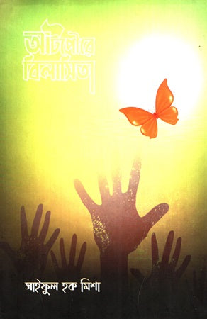 Atpoure Bilashita (আটপৌরে বিলাসিতা)