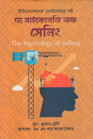 The Psychology of Selling (দ্য সাইকোলজি অফ সেলিং)