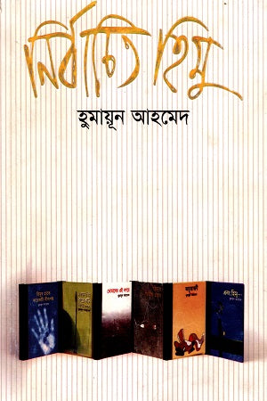 Nirbachito Himu (নির্বাচিত হিমু)