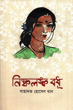 Nishkalanka Bodhu (নিষ্কলঙ্ক বধূ)
