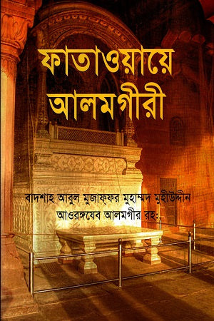Fataoyaye Alamgiri (ফাতাওয়ায়ে আলমগীরী)