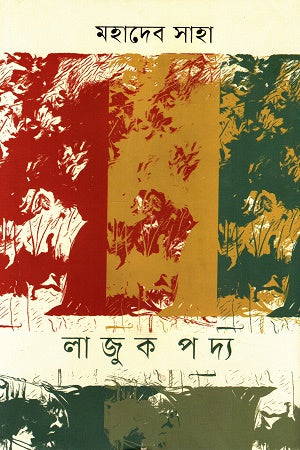 Lajuk Poddo (লাজুক পদ্য)
