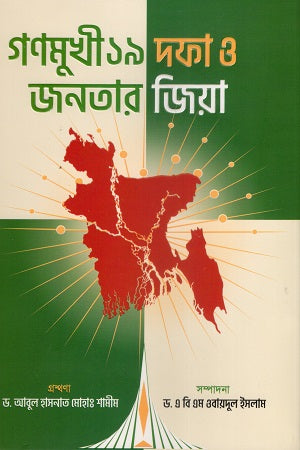 Gonmukhi 19 Dofa O Jonotar Zia (গণমুখী ১৯ দফা ও জনতার জিয়া)