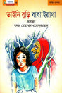Daini Buri Baba Yaga (ডাইনি বুড়ি বাবা ইয়াগা)