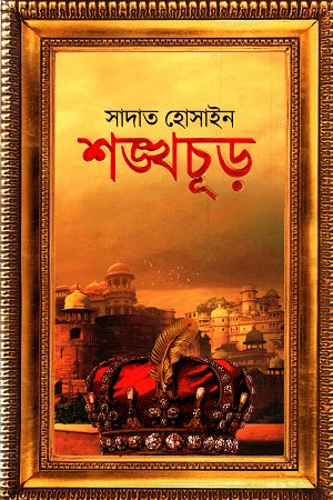 Shongkhochur (শঙ্খচূড়)