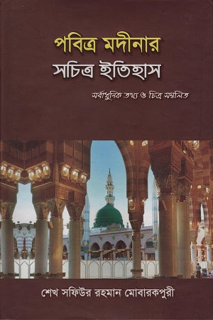Pobitra Madinar Sochitra Itihas (পবিত্র মদীনার সচিত্র ইতিহাস)