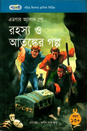 Tales of Mystery and Terror (রহস্য ও আতঙ্কের গল্প)