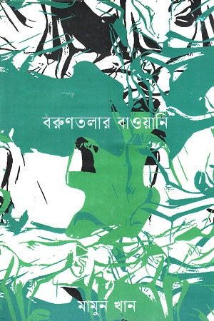 Boruntolar Baowani (বরুণতলার বাওয়ানি)