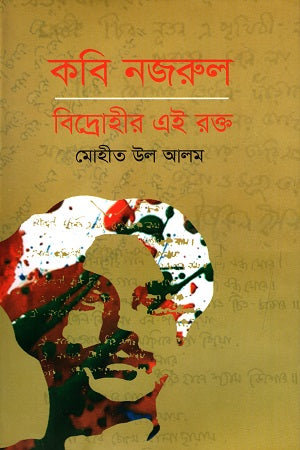 Kobi Nazrul: Bidrohir Ei Rokto (কবি নজরুল : বিদ্রোহীর এই রক্ত)