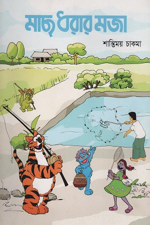 Mach Dharar Moja (মাছ ধরার মজা)