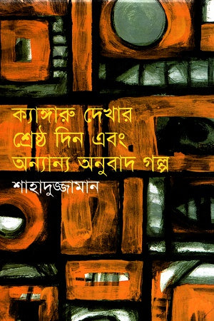 The Best Day to See a Kangaroo and Other Translated Stories (ক্যাঙ্গারু দেখার শ্রেষ্ঠ ‍দিন এবং অন্যান্য অনুবাদ গল্প)