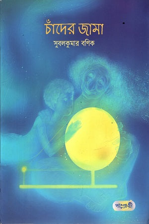 Chander Jama (চাঁদের জামা)