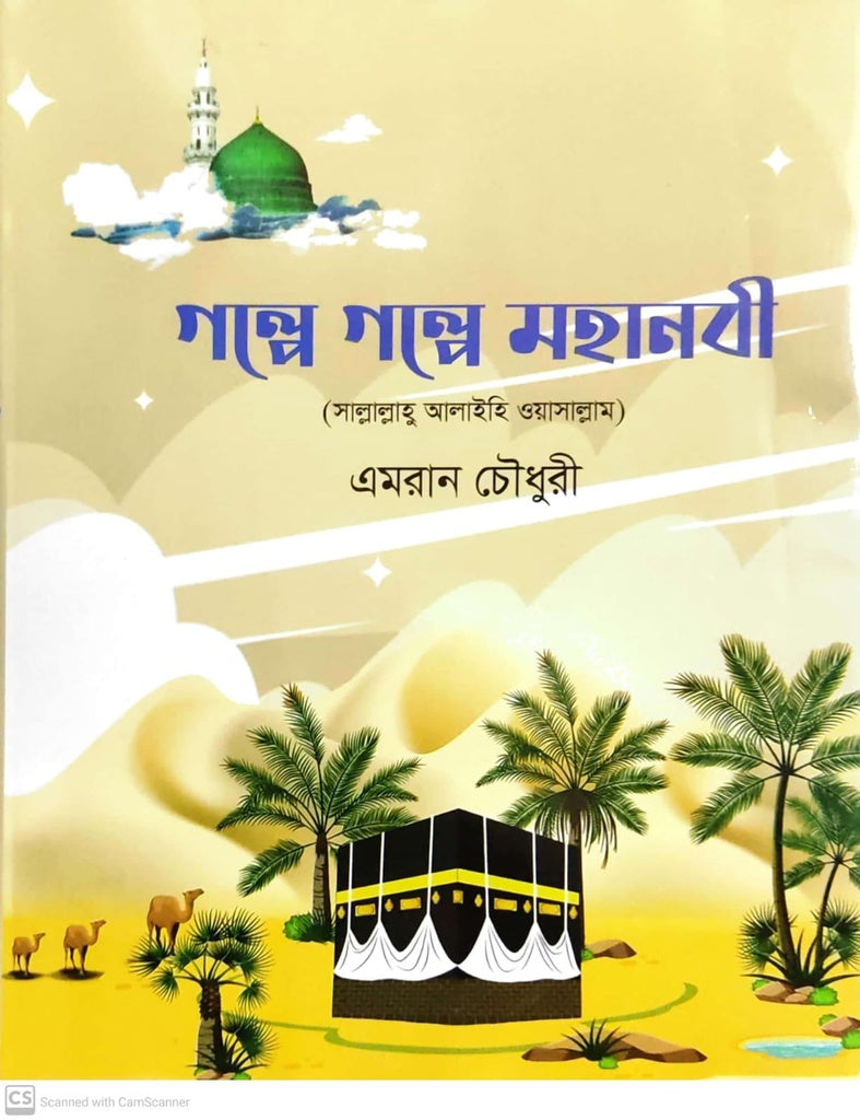 Golpe Golpe Mahonobi (Sallallahu Alaihi Wasallam) (গল্পে গল্পে মহানবী (সাল্লাল্লাহু আলাইহি ওয়াসাল্লাম))