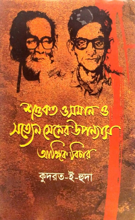 Shawkat Osman O Satyen Sen-er Upanyas: Angik Bichar (শওকত ওসমান ও সত্যেন সেনের উপন্যাস : আঙ্গিক বিচার)