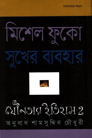 The History of Sexuality Volume 2: The Use of Pleasure (যৌনতার ইতিহাস ২ : সুখের ব্যবহার)