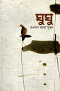 Ghughu (ঘুঘু)