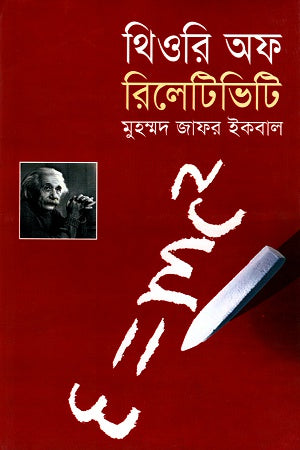 Theory of Relativity (থিওরি অফ রিলেটিভিটি)
