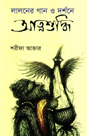 Lalon's Songs and the Philosophy of Self-Purification (লালনের গান ও দর্শনে আত্মশুদ্ধি)