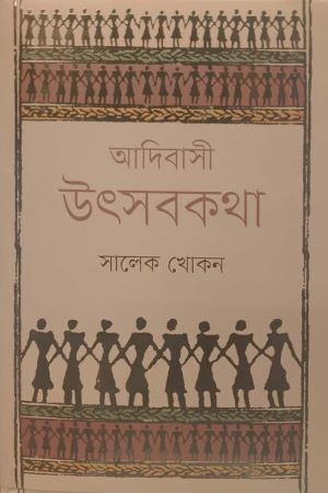Adibasi Utsabkotha (আদিবাসী উৎসবকথা)
