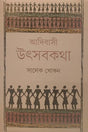 Adibasi Utsabkotha (আদিবাসী উৎসবকথা)
