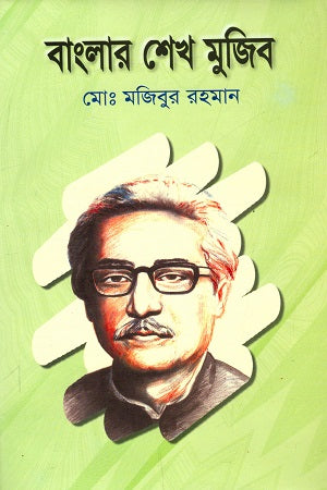 Banglar Sheikh Mujib (বাংলার শেখ মুজিব)