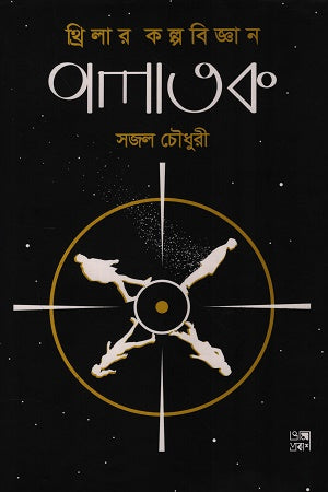 Palatok Thriller Kalpobiggan (পলাতক থ্রিলার কল্পবিজ্ঞান)