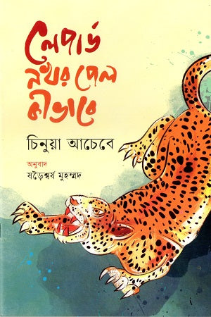 Leopard Nakhar Pel Ki Bhabe (লেপার্ড নখর পেল কীভাবে)