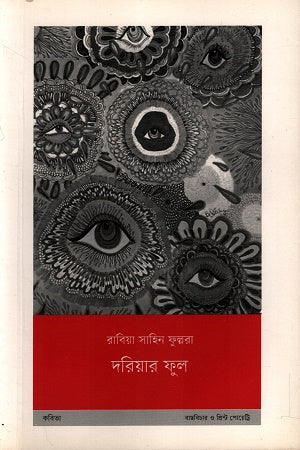 Doriar Phul (দরিয়ার ফুল)