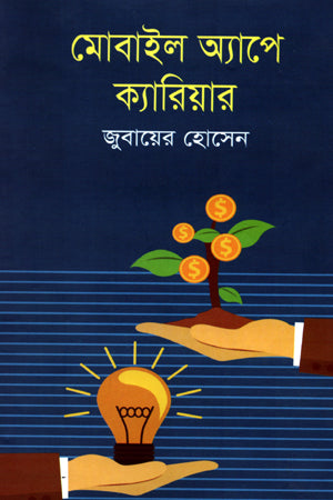 Mobile App-e Career (মোবাইল অ্যাপে ক্যারিয়ার)