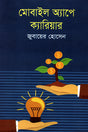Mobile App-e Career (মোবাইল অ্যাপে ক্যারিয়ার)