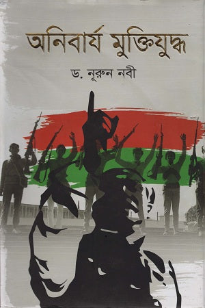 Onibarjo Muktijuddho (অনিবার্য মুক্তিযুদ্ধ)