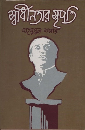 Sadhinotar Sthapati (স্বাধীনতার স্থপতি)
