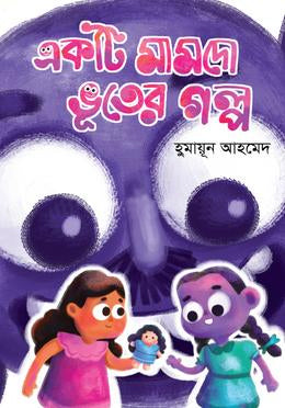 Ekati Mamdo Bhuter Golpo (একটি মামদো ভূতের গল্প)