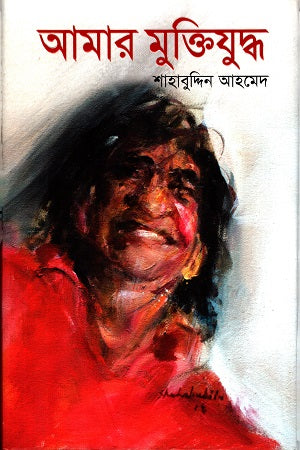 Amar Muktiyuddho (আমার মুক্তিযুদ্ধ)