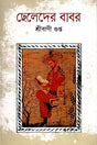 Cheleder Babar (ছেলেদের বাবর)
